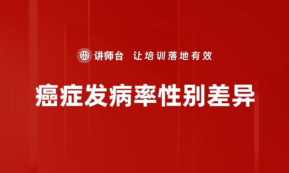 文章男女患癌真相揭示：不为人知的影响因素与预防方法的缩略图