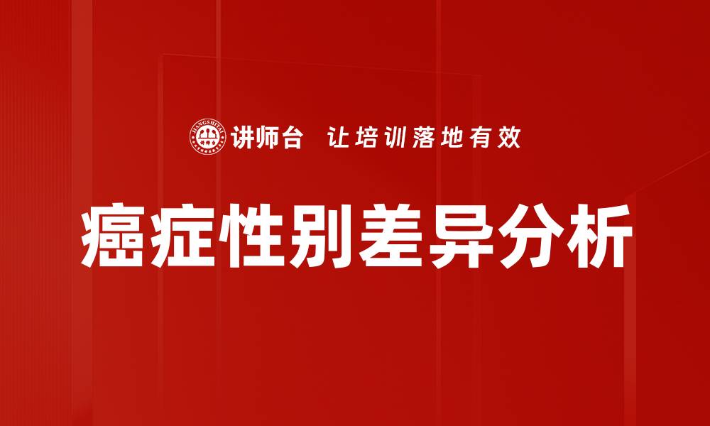文章男女患癌真相：揭示背后的科学与误区的缩略图