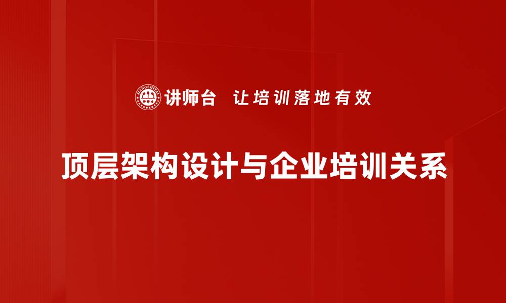 文章顶层架构设计的重要性及实施策略解析的缩略图
