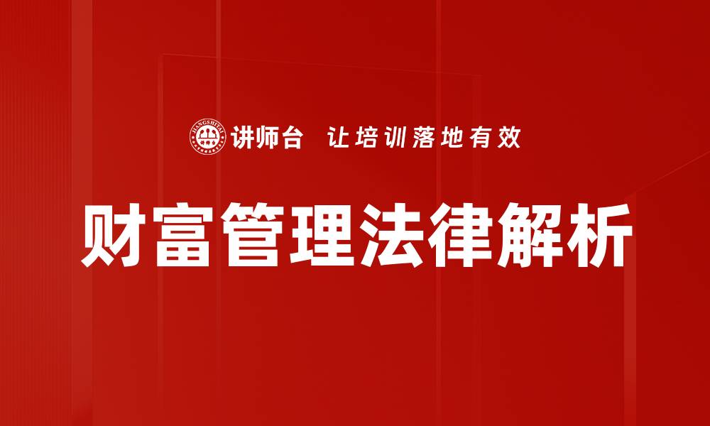 文章财富管理：提升资产增值的最佳策略与技巧的缩略图