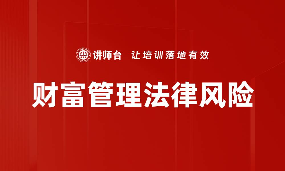 财富管理法律风险
