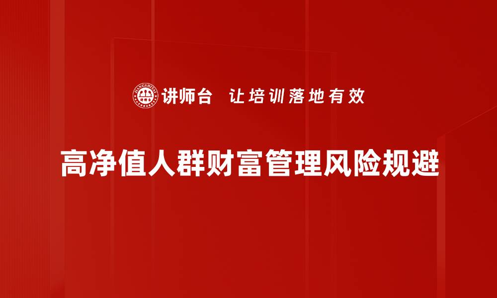 高净值人群财富管理风险规避