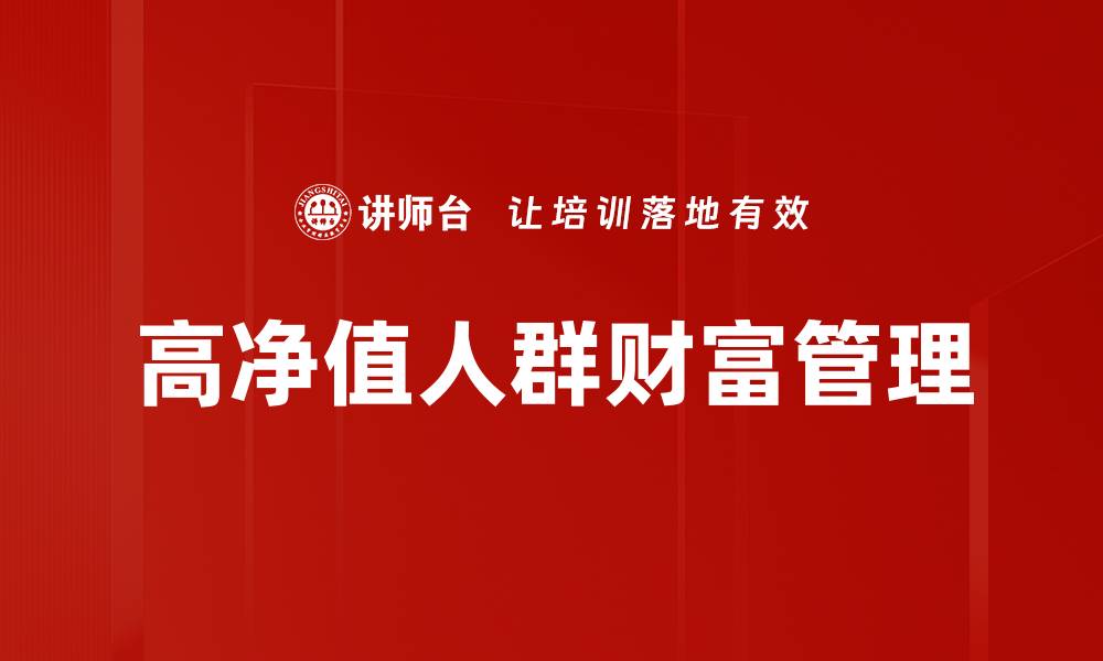高净值人群财富管理
