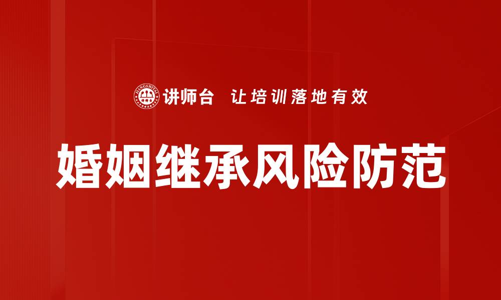 婚姻继承风险防范