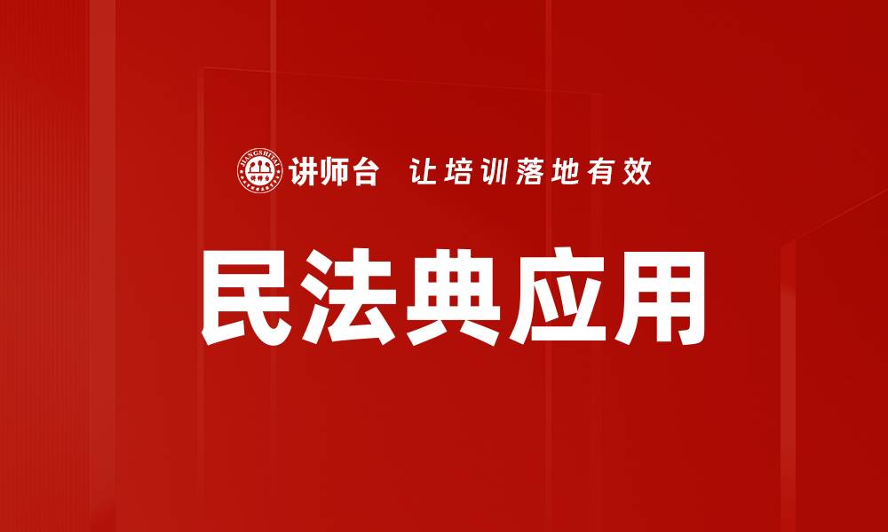 文章深入解析民法典解读背后的法律智慧与实践应用的缩略图