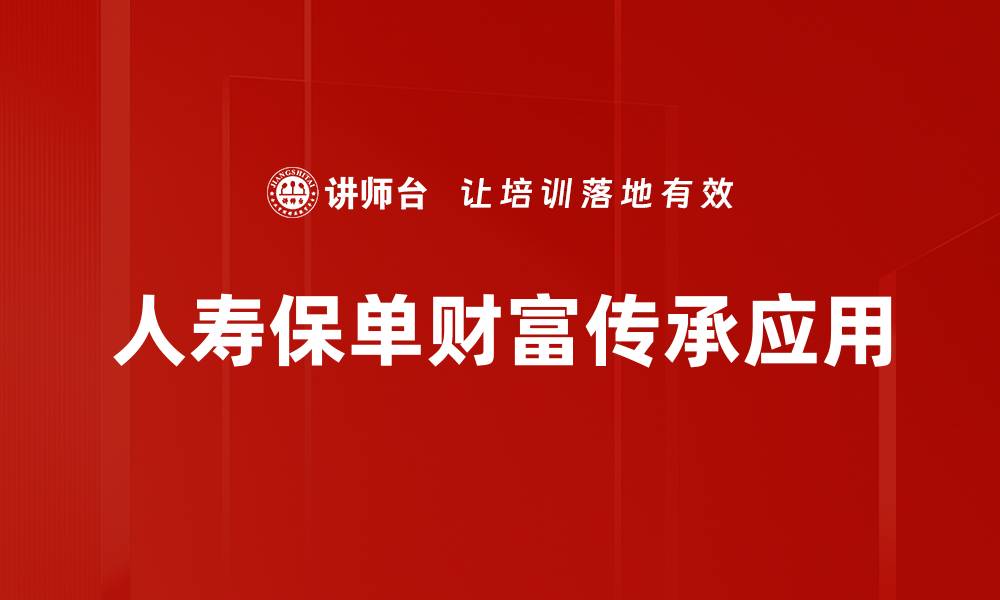 文章人寿保单特性解析：选择适合你的保障方案的缩略图