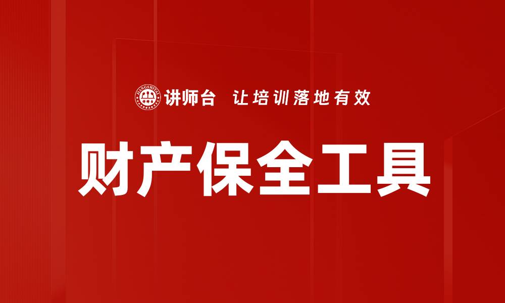 文章财产保全工具：保护您的资产安全与权益的缩略图