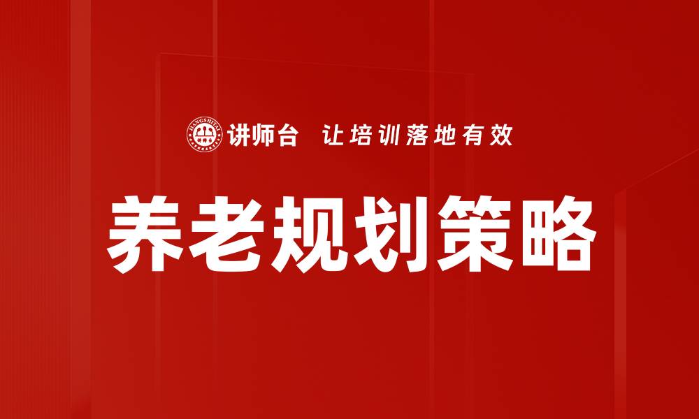 养老规划策略