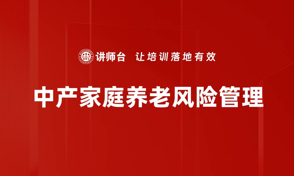 文章中产家庭养老规划：实现安心老年的关键策略的缩略图