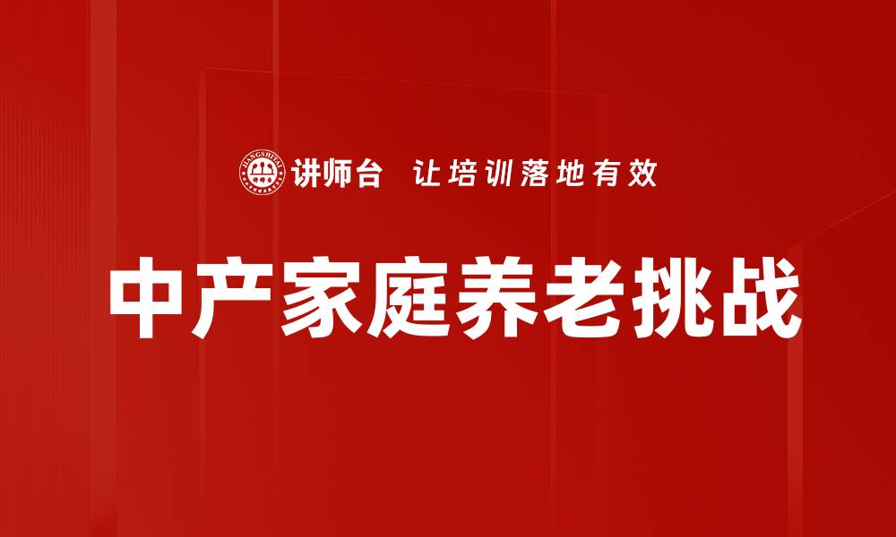文章中产家庭养老规划：如何实现幸福晚年生活的缩略图