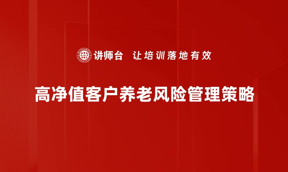 高净值客户养老风险管理策略