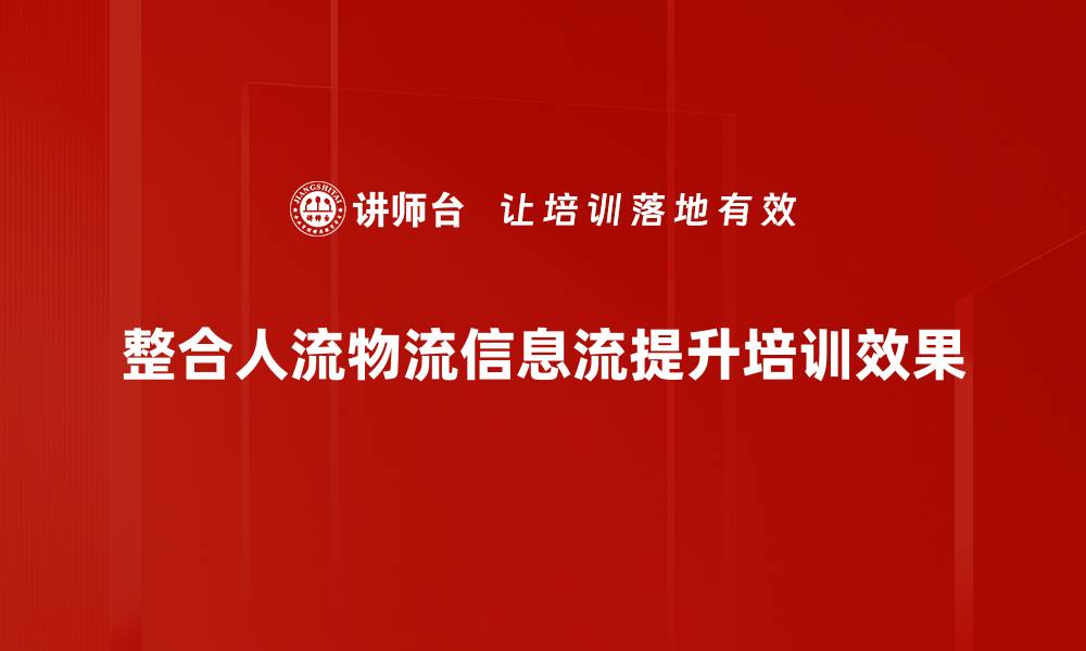 整合人流物流信息流提升培训效果