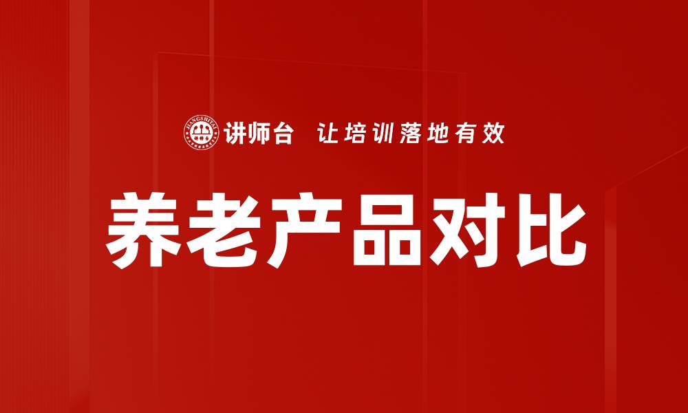 养老产品对比