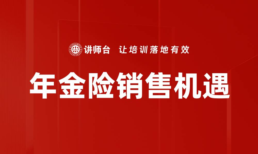 年金险销售机遇