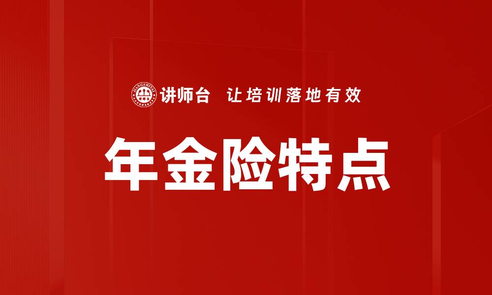文章年金险产品特点解析：保障与收益的完美结合的缩略图