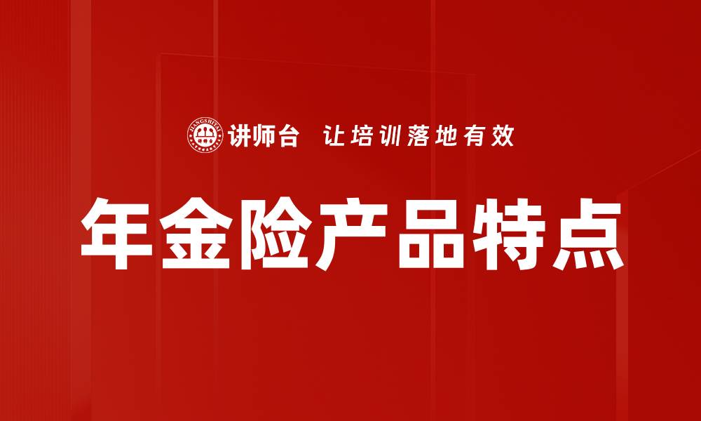 年金险产品特点