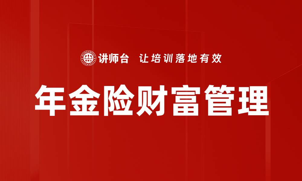 年金险财富管理