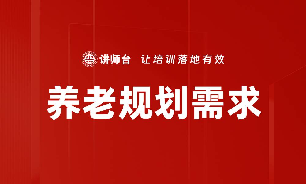 养老规划需求