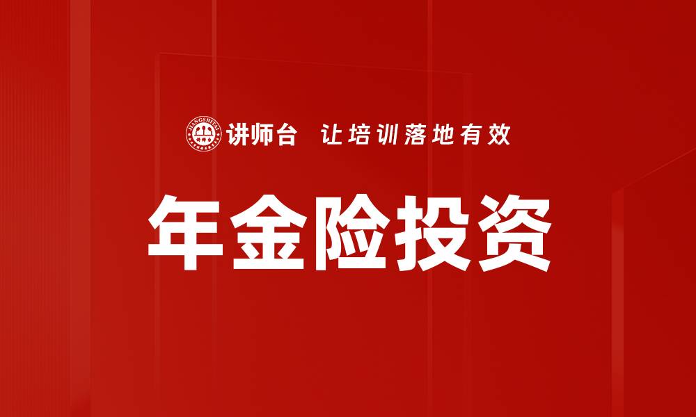 年金险投资