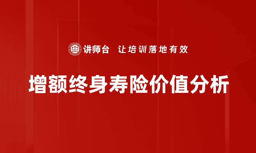增额终身寿险价值分析