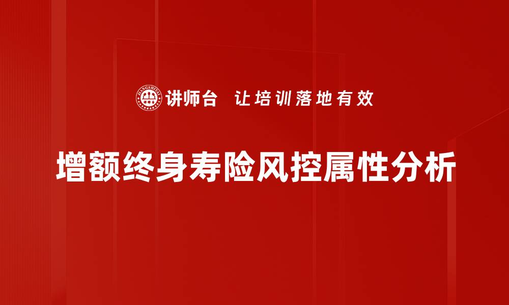 增额终身寿险风控属性分析