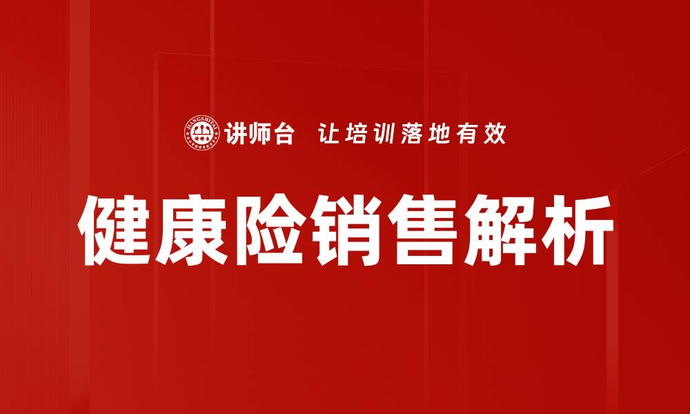 文章提升健康险销售的有效策略与技巧解析的缩略图