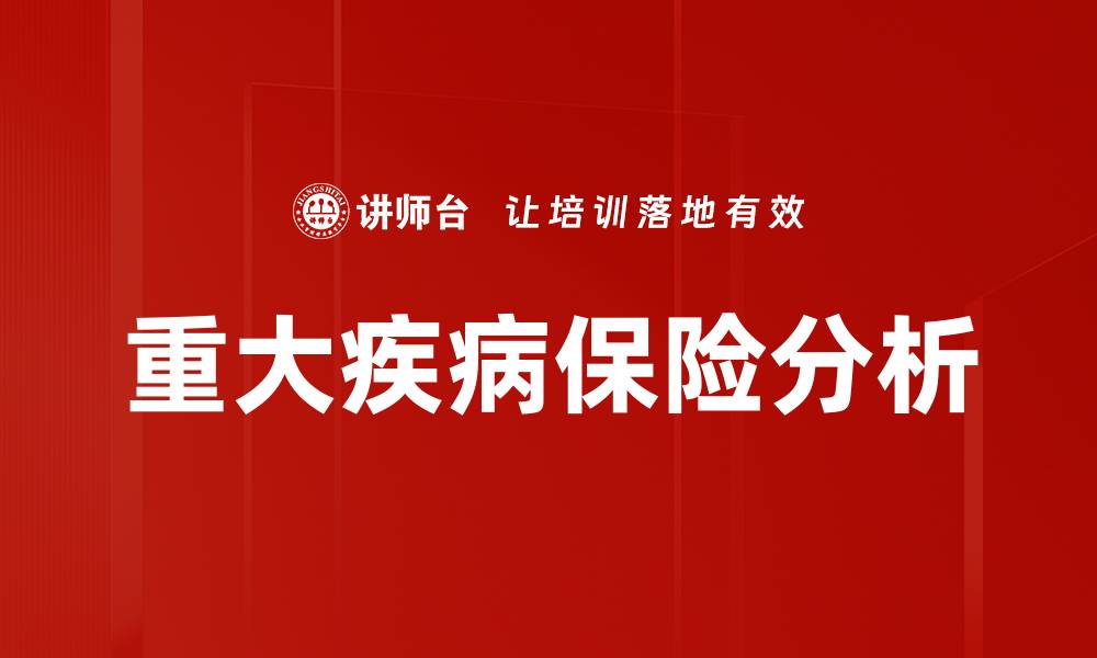 文章选择重大疾病保险时必知的五大关键因素的缩略图
