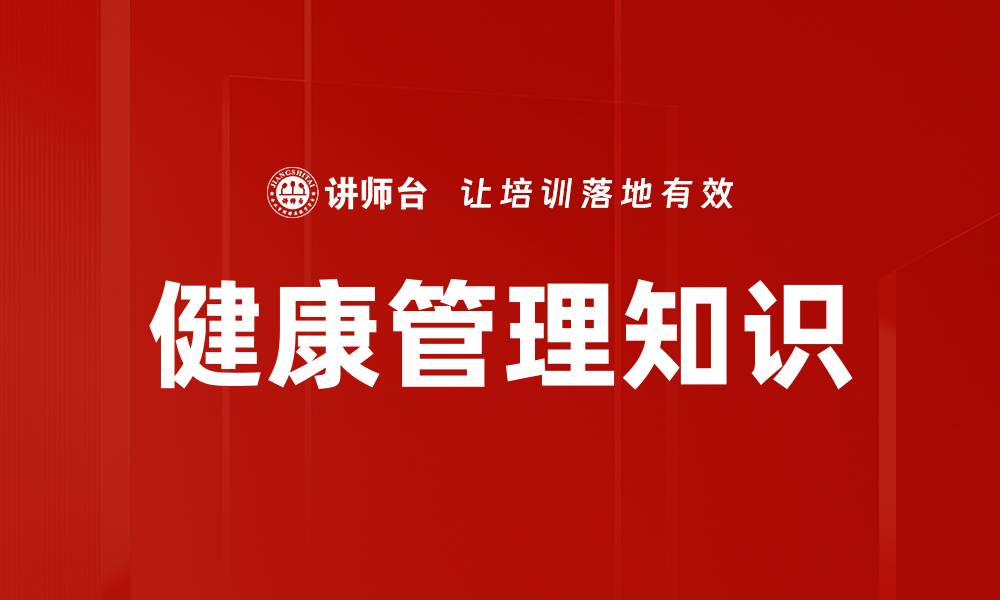 文章掌握健康管理知识，提升生活质量的秘诀的缩略图