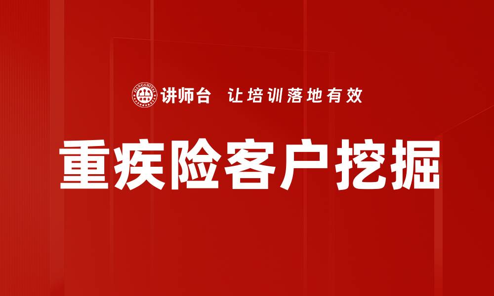 文章重疾险客户挖掘策略：提升转化率的有效方法的缩略图