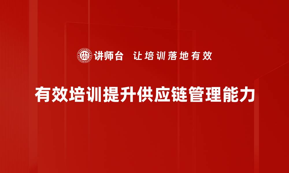 文章优化供应链计划编制，提高企业运作效率的秘诀的缩略图