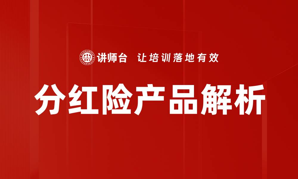 文章深度解析分红险产品的优势与选择技巧的缩略图