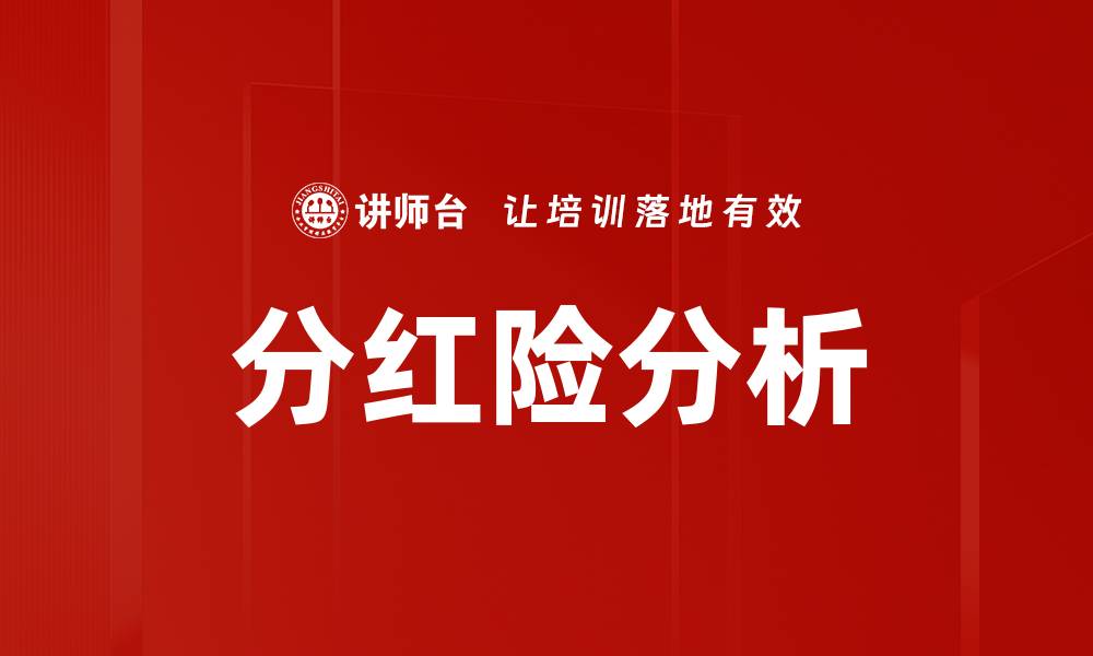 文章分红险产品解析：如何选择适合你的理财方案的缩略图