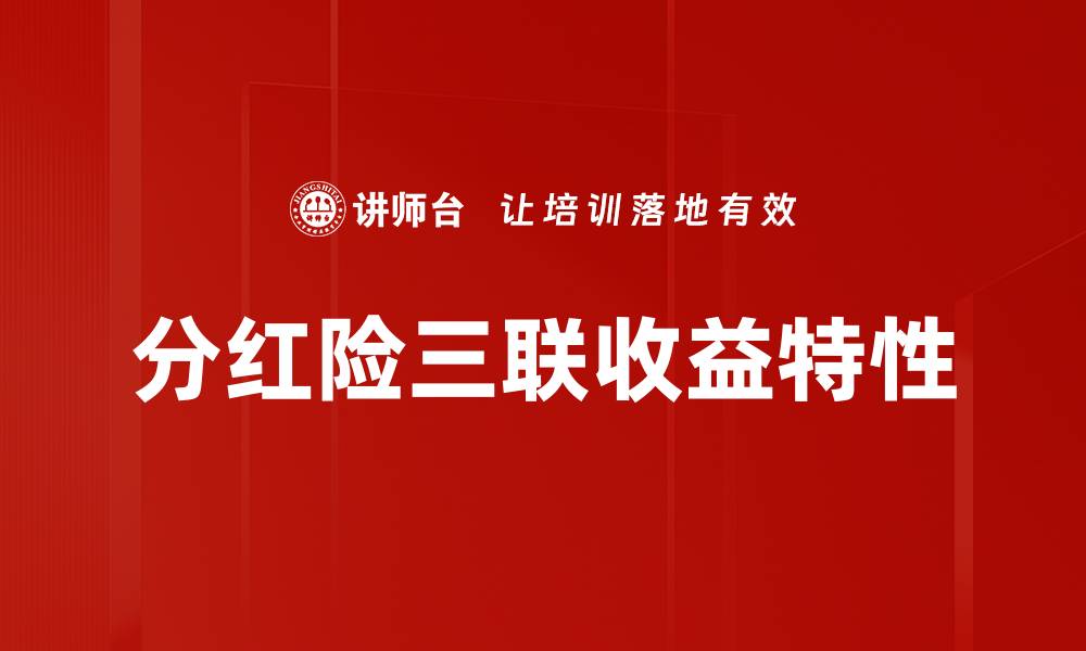 分红险三联收益特性