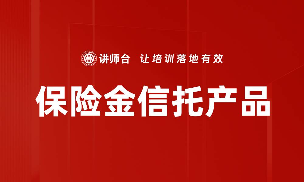 文章保险金信托产品：保障未来的理财新选择的缩略图