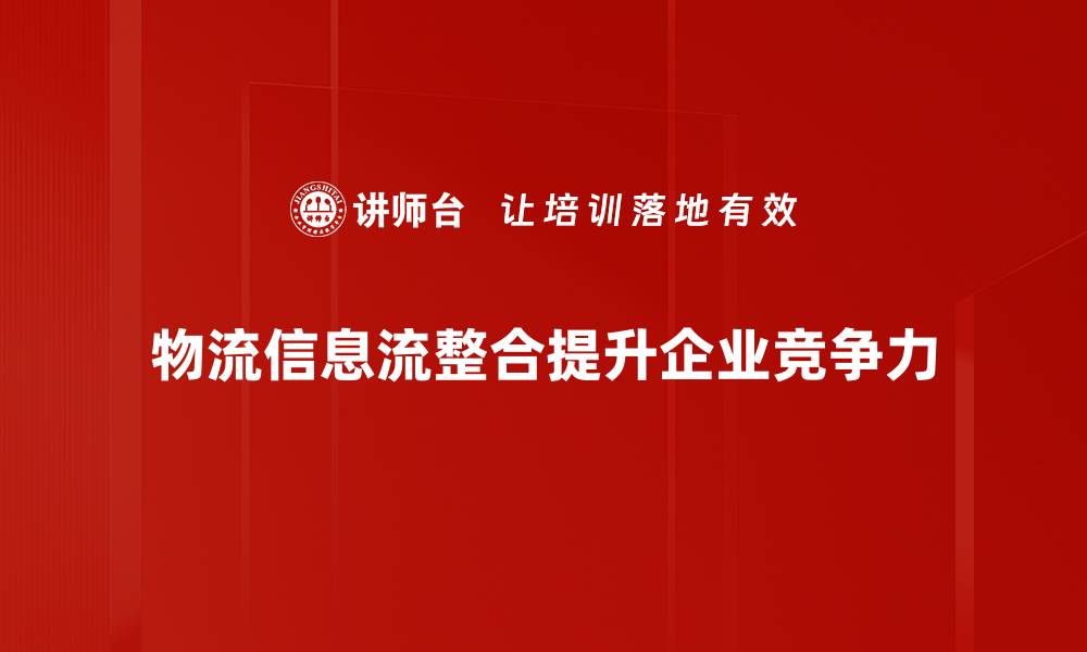文章物流信息流整合助力企业高效运营与智能升级的缩略图