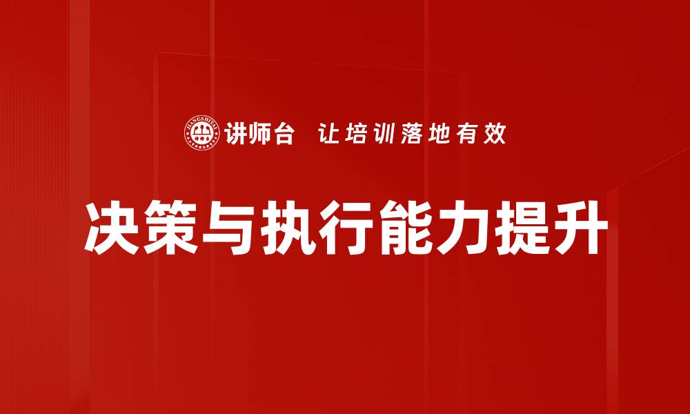 文章提升决策与执行能力，助力职业发展与成功的缩略图