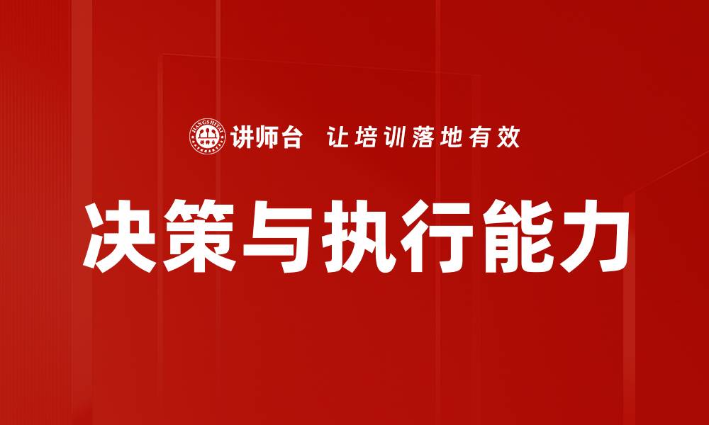 文章提升决策与执行能力的五大关键策略的缩略图