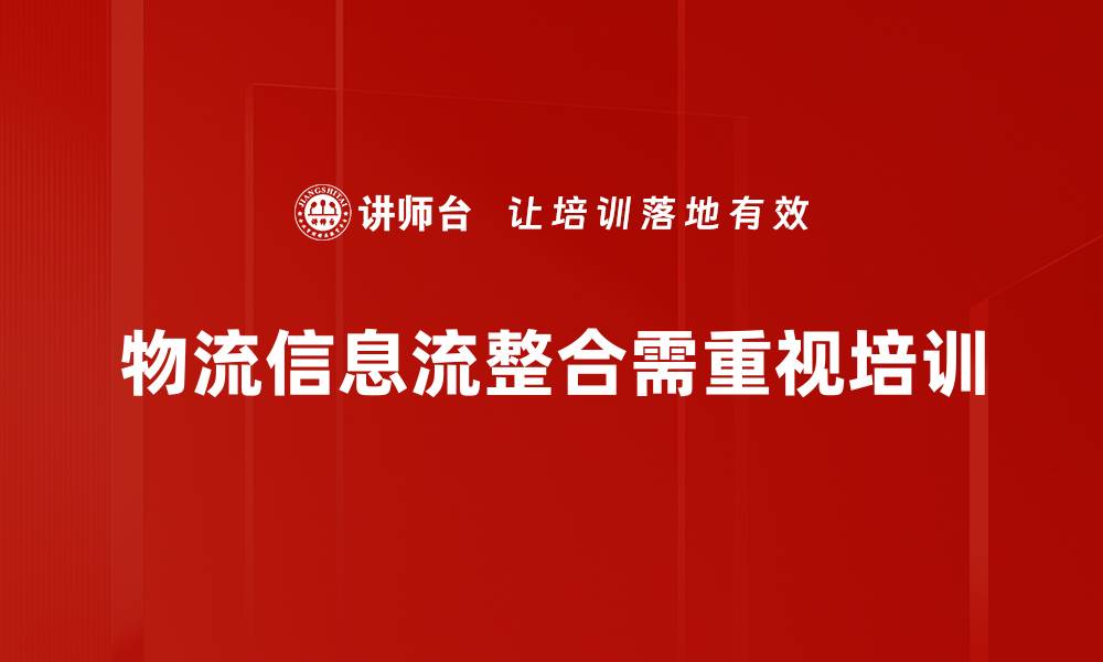 文章优化物流信息流整合提升企业效率的关键策略的缩略图