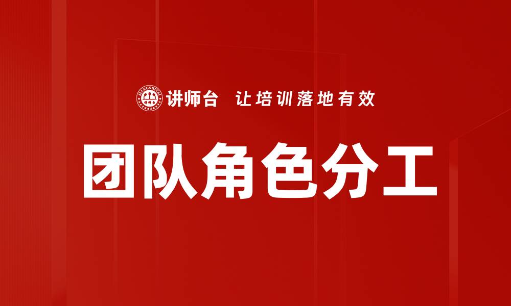 文章优化团队角色分工提升协作效率的方法与策略的缩略图
