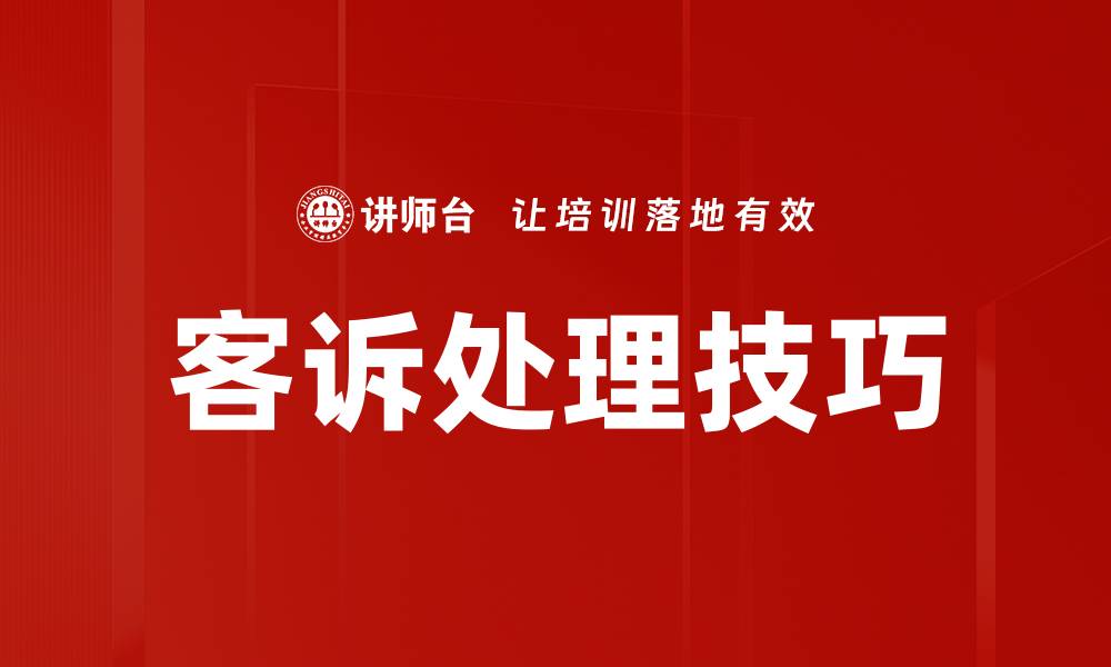 文章客诉情景模拟：提升客户服务的有效策略与实践的缩略图