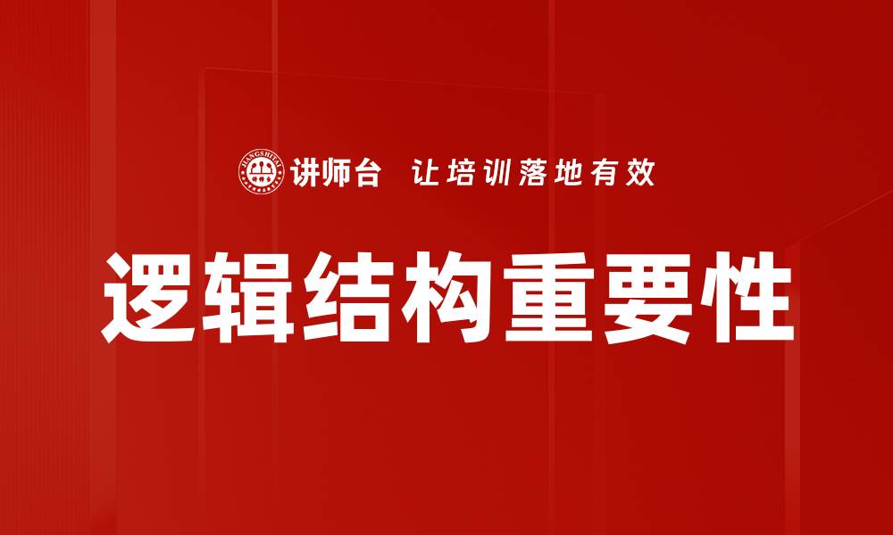 文章提升思维能力，掌握逻辑结构的关键技巧的缩略图