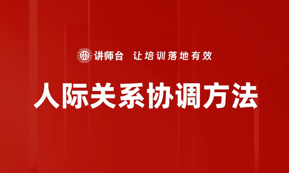 人际关系协调方法