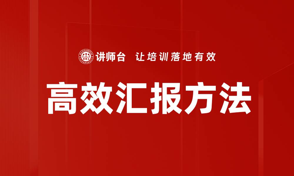 文章掌握高效汇报方法提升职场竞争力的缩略图