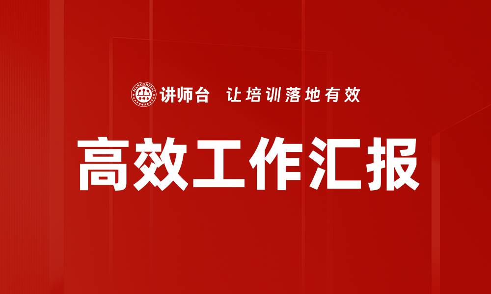 文章掌握高效汇报方法提升职场表达能力的缩略图