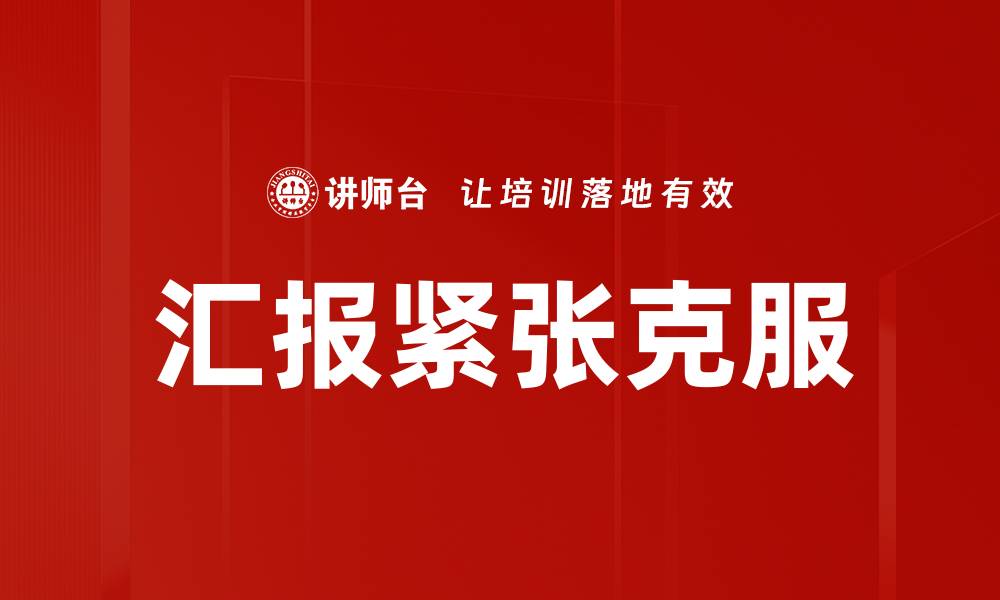 文章有效汇报：如何克服紧张情绪提升表现的缩略图