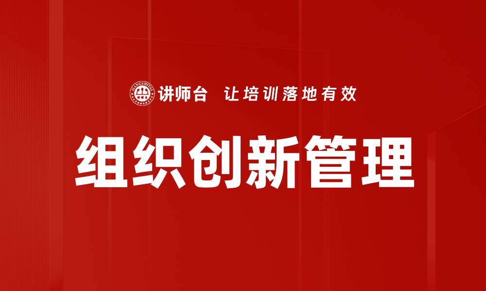 组织创新管理