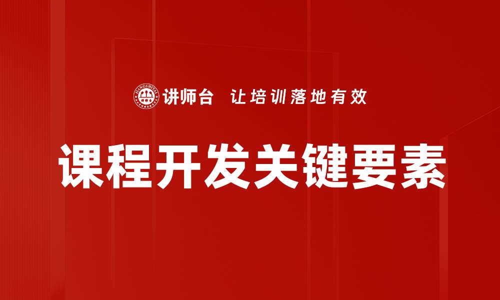 课程开发关键要素