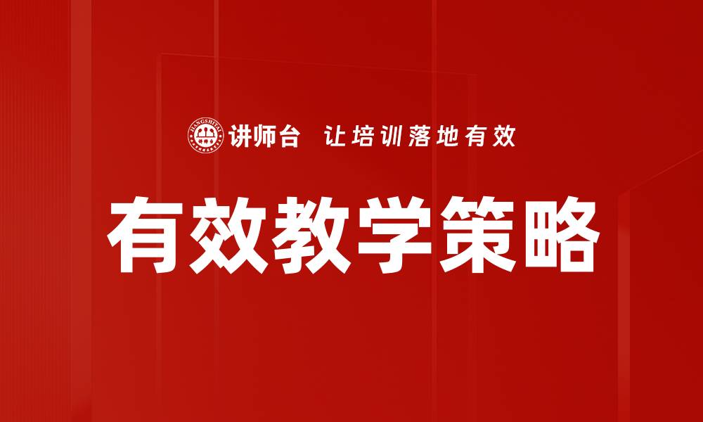 文章提升教学策略的有效方法与实践分享的缩略图