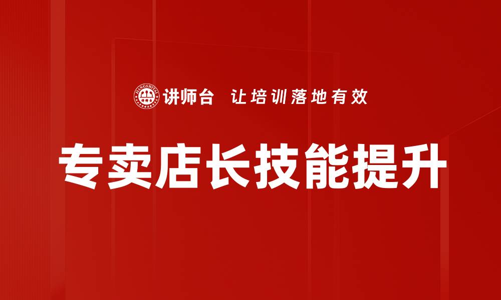 专卖店长技能提升