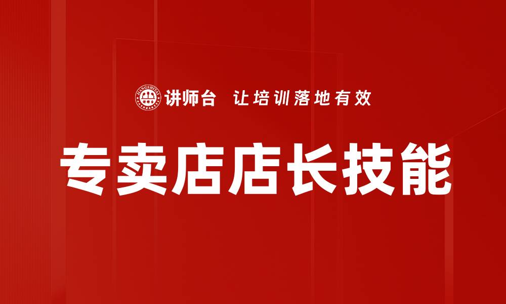 文章提升专卖店店长技能，打造高效团队管理秘诀的缩略图